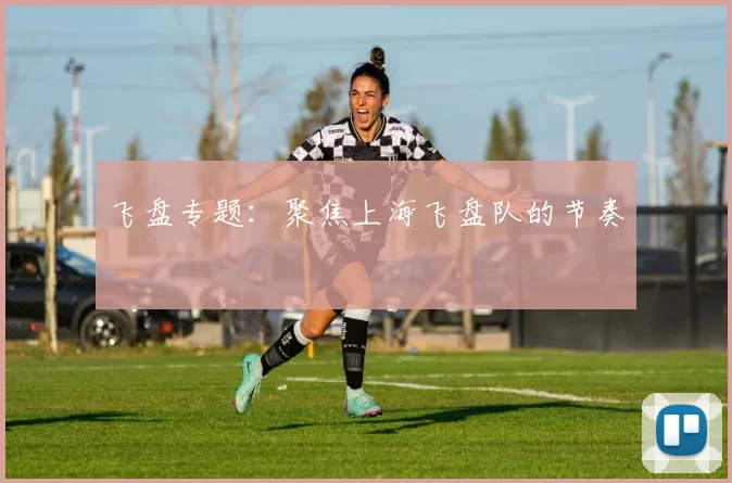 飞盘专题：聚焦上海飞盘队的节奏