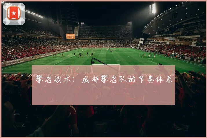 攀岩战术：成都攀岩队的节奏体系