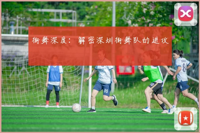 街舞深度：解密深圳街舞队的进攻